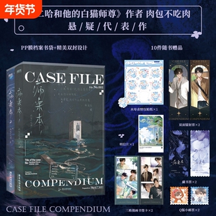 病案本 第一辑全2册二哈和他的白猫师尊肉包不吃肉悬疑双男主代表作 余污 晋江年度虐心都市红文青春文学小说书籍风波吞天同征路