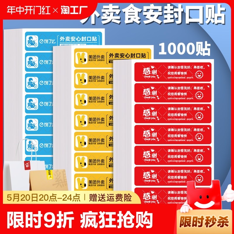 美团饿了么外卖封口贴防撕1000张