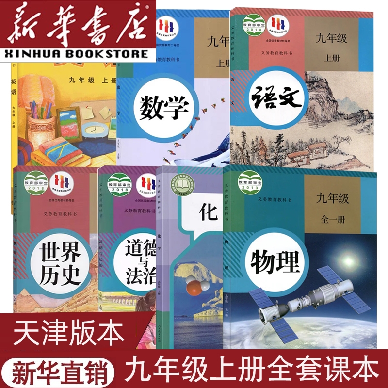 天津专用九上全套课本
