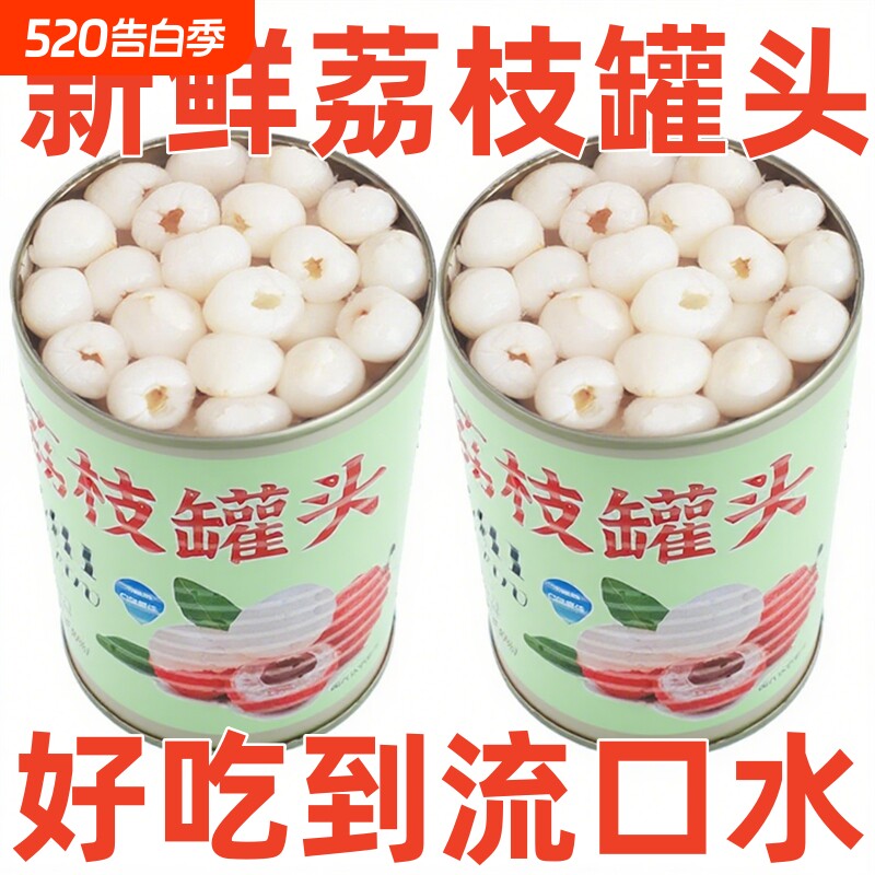 糖水荔枝罐头新鲜即食无核果肉水果罐头食品零食商用烘焙原料鲜果