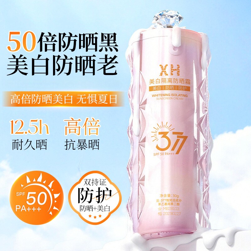 377美白隔离防晒霜SPF50防紫外线防汗30g*1