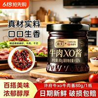 海天牛x许府牛联名!牛肉XO酱80g
