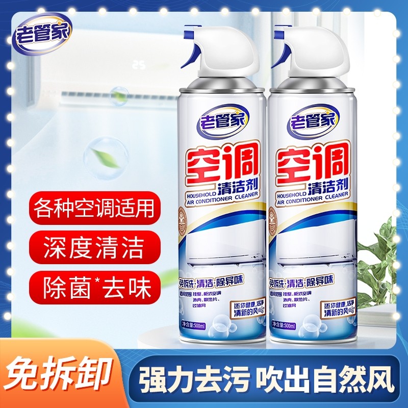老管家空调清洗剂强力去污洗专用全套工具家用柜机免拆洗外机除臭