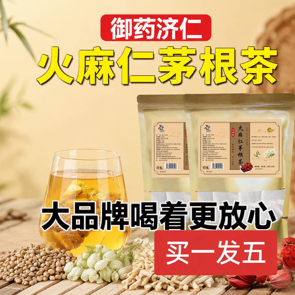 火麻仁茅根茶御药济仁排便润肠槐花栀子茯苓金银花泡水喝袋装独立图片
