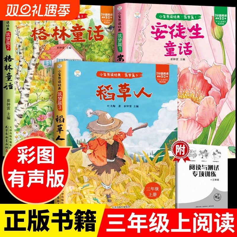 快乐读书吧三年级上册全套3册 叶圣陶稻草人格林童话安徒生童话全集