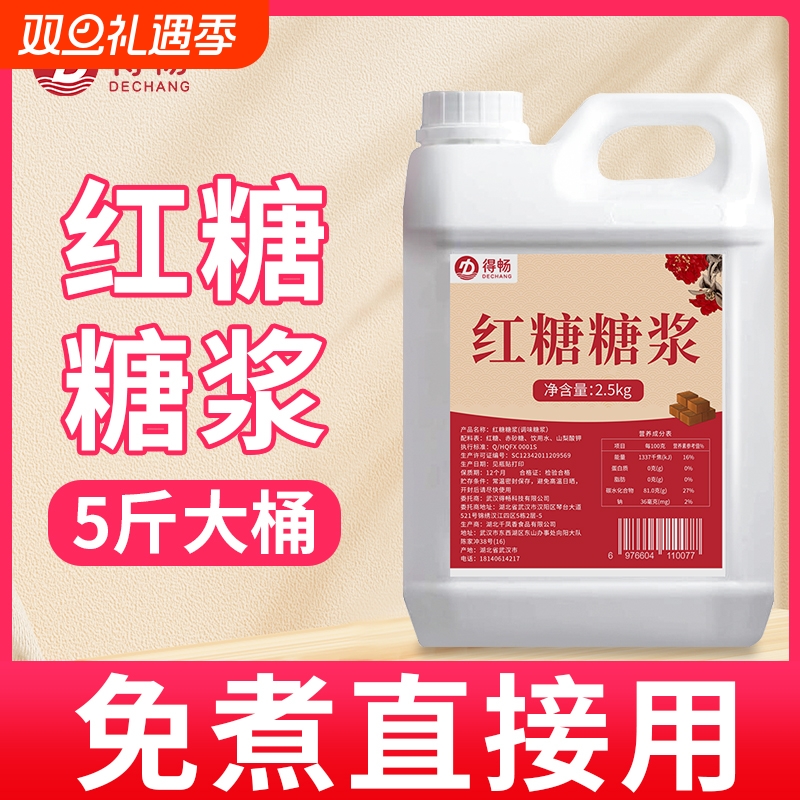 【5斤】液体红糖浆商用黑糖浆冰粉配料红糖浆凉虾凉糕糍粑红糖水
