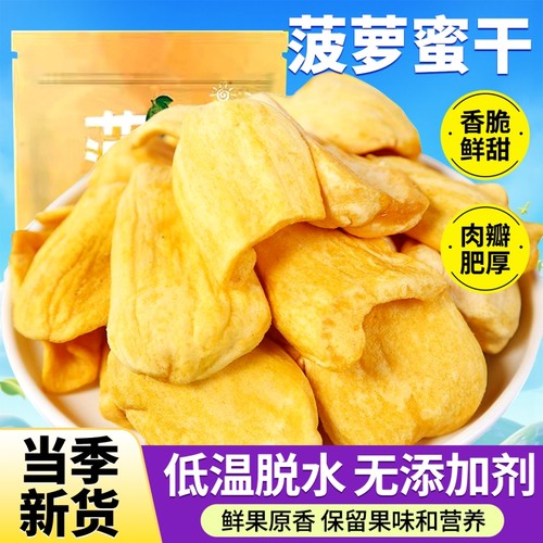 脱水菠萝蜜干无添加即食果蔬脆