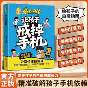 让孩子戒掉手机培养自控自律专注力精准破解成瘾难题孩子依赖养成自控力提升学习力效应正版安慰参考指南心理学