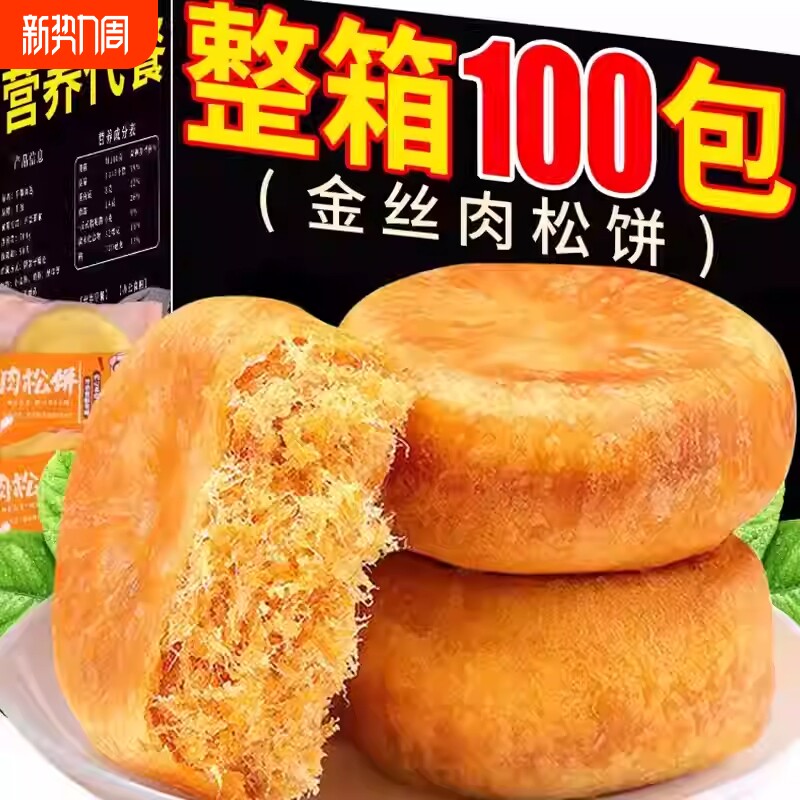 正宗肉松饼面包整箱早餐充饥夜宵糕点点心宿舍小零食小吃休闲食品