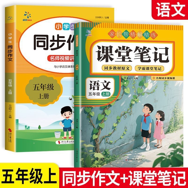 五年级上册课堂笔记同步作文人教版同步教材课本批注教学预习重点知识一讲新版6年级语数英解析阅读练习课文老师学霸配套课后辅导