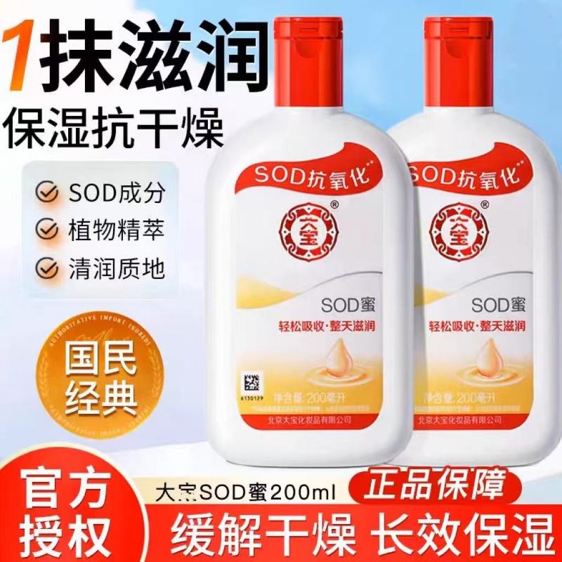 2瓶装200ml大老牌子经典宝国货sod蜜身体乳液滋润抗氧化补水保湿
