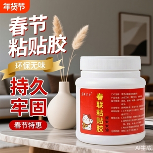 春联粘贴胶糯米浆糊胶报纸海报喜字粘贴手工裱糊环保无味粘贴牢固