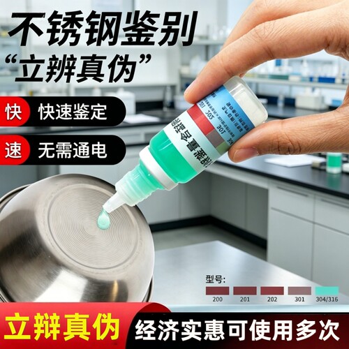 【官方正品】不锈钢检测液