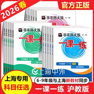 2026华东师大一课一练沪教版六年级下七年级上八九年级数学物理八年级上册语文英语化学增强版上海同步初中必刷题练习册大版专营店