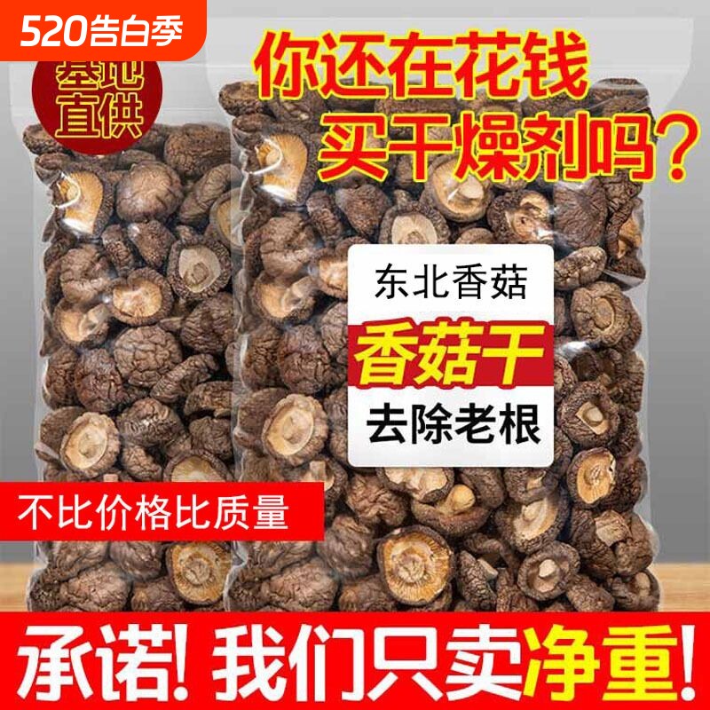 东北地产香菇500g干货商用特价散装野生小蘑菇菌菇香茹冬菇花菇
