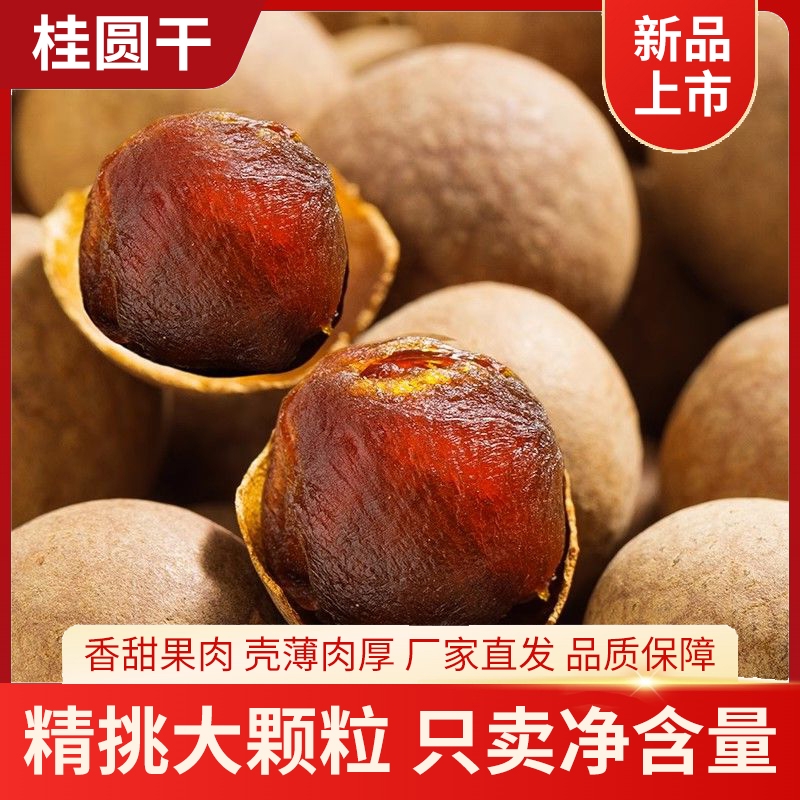 新货桂圆干核小肉厚龙眼干带壳桂圆干新货龙眼干批发直供净重发货