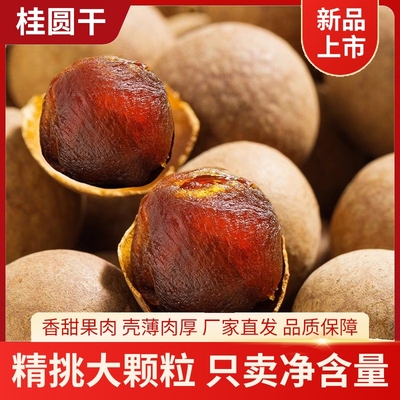 新货桂圆干核小肉厚龙眼干带壳桂圆干新货龙眼干批发直供净重发货