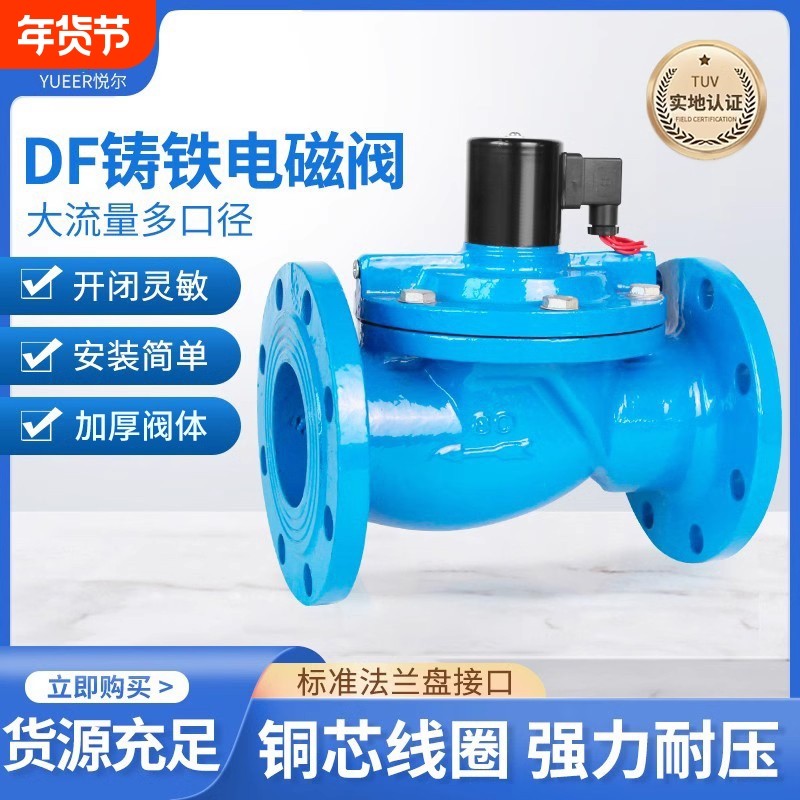 铸铁法兰电磁阀ZCS DF水阀dn100管道控制开关常闭阀门150 220V24V