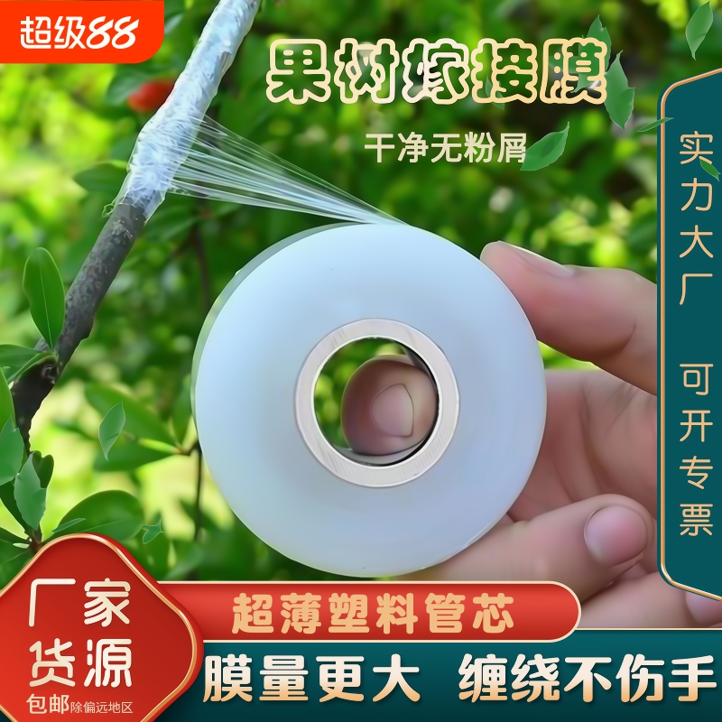 嫁接膜专用膜pe薄膜自粘式果树嫁接胶带包扎带缠绕膜保护保鲜外卖