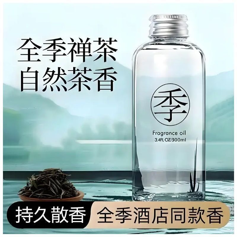 【新品福利】全季酒店同款香薰精油补充家用室内持久四季持久留香