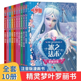 小学生课外阅读漫画绘本彩图 叶罗丽故事书冰公主娃娃叶罗丽 梦想与成长故事花园全套10册注音版 10岁成长读物 叶罗丽精灵梦