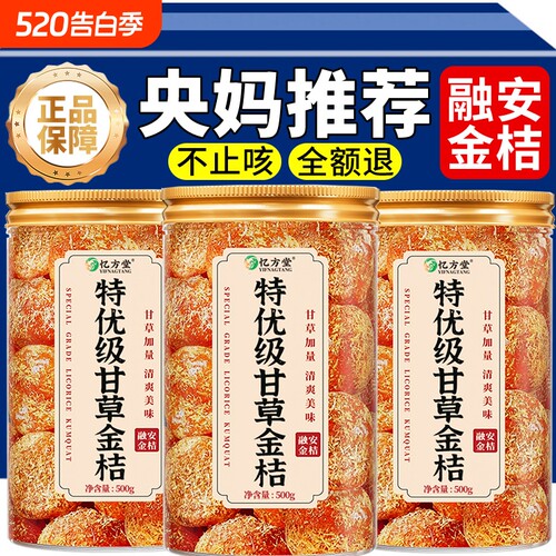 甘草金桔干官方旗舰店广西融安特产化痰止咳零食果干蜜饯脆蜜瓶装