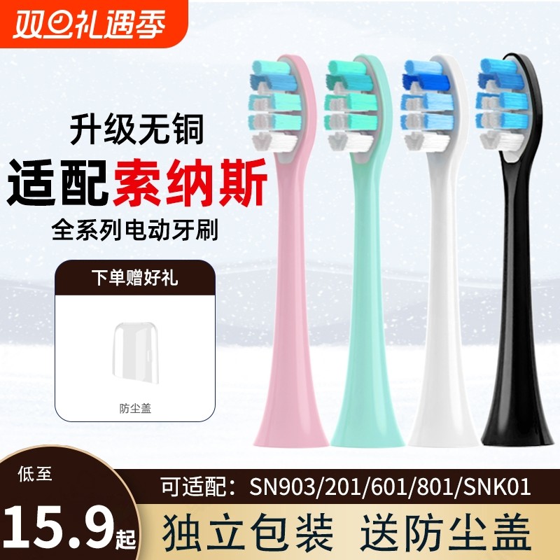 适用SOUNESS索纳斯电动牙刷头SN903/905/801/6