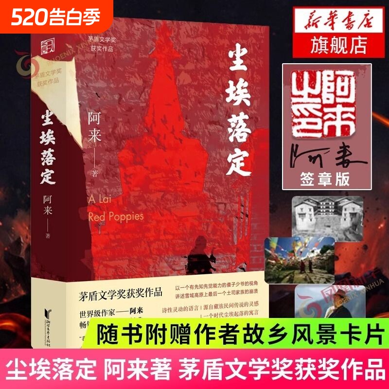 签章版+赠明信片】尘埃落定 阿来茅盾文学奖获奖作品 云中记中国现