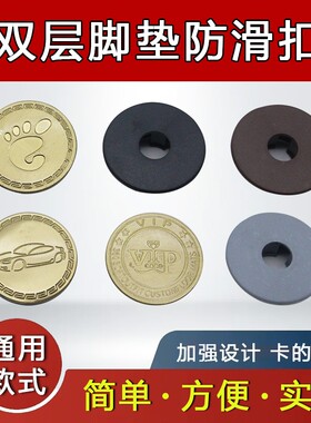 汽车双层脚垫固定防滑卡扣