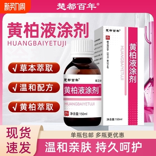 黄柏液涂剂外用成人皮肤止湿痒疹抑菌喷剂洗剂湿敷150ml官方正品