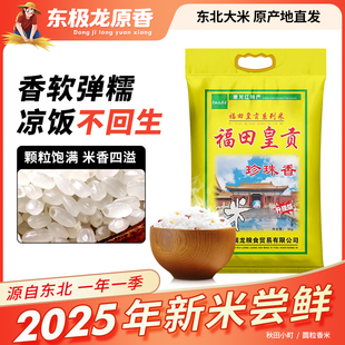 东极龙原香大米福田皇贡10斤珍珠米正宗东北大米5K产地直发新米