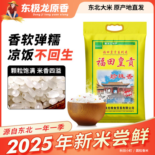 东极龙原香大米珍珠米10斤福田皇贡东北5K新米圆粒粳米执行标准