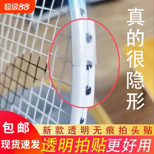羽毛球拍保护贴|超9000次加购