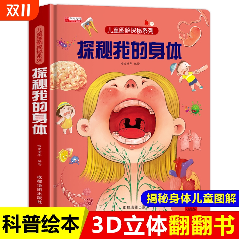 探秘身体儿童3d系列科普百科