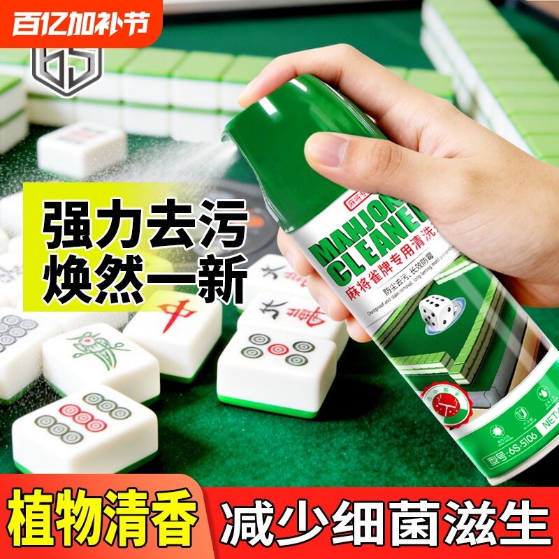 麻将清洗剂专用清洁剂家用强力全自动麻将机桌面清洗去污液喷剂