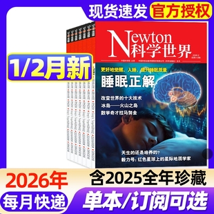 Newton科学世界杂志2026年1/2月新【全年/半年订阅/2025年1-12月】典藏版增刊图解中学化学中学数学物理科技类科普过期刊