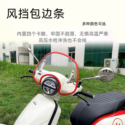 风挡包边条摩托车电动车通用风挡保护装饰条包边装饰改装条三轮车