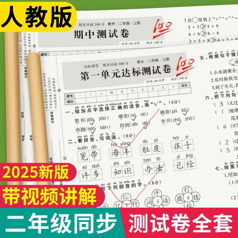 二年级上下册语文数学单元测试卷