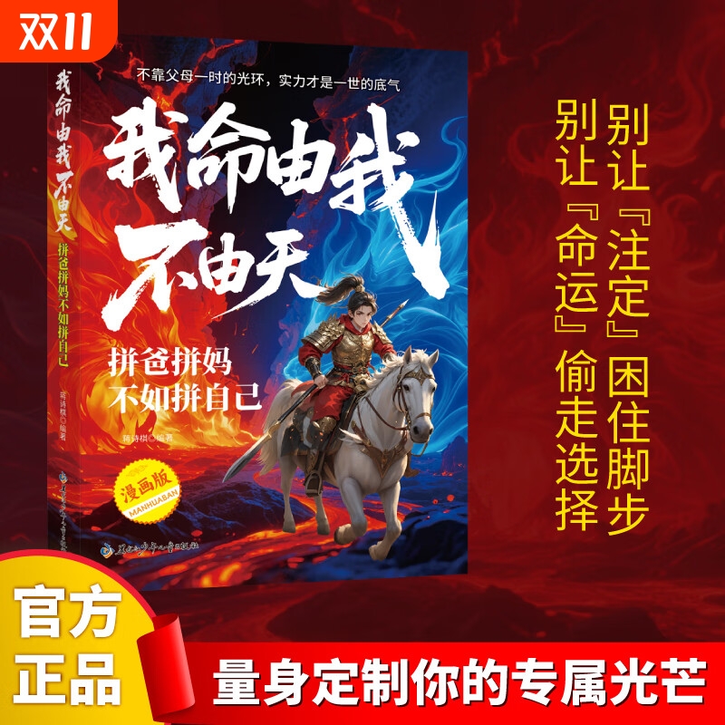 我命由我不由天 拼爸拼妈不如拼自己 新封面青少年励志教育全方位培养儿童孩子责任感情绪管理成长管理学习课外阅读
