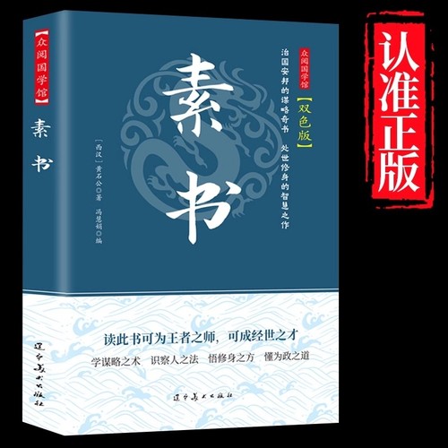 【正版速发】素书官方正版全集黄石公中华国学经典精粹文库书籍原文注释译文哲学的故事大成智慧文言文白话文版文白对照曾仕强
