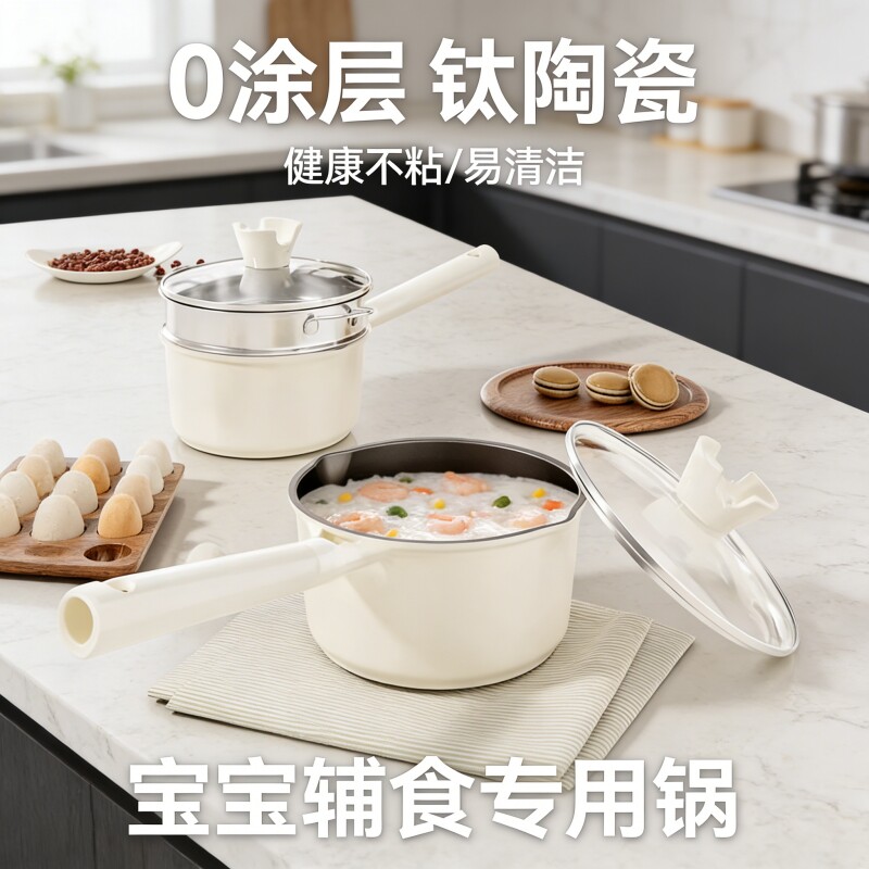 钛陶瓷奶锅宝宝辅食锅婴儿热牛奶煎煮一体小奶锅家用泡面不粘汤锅