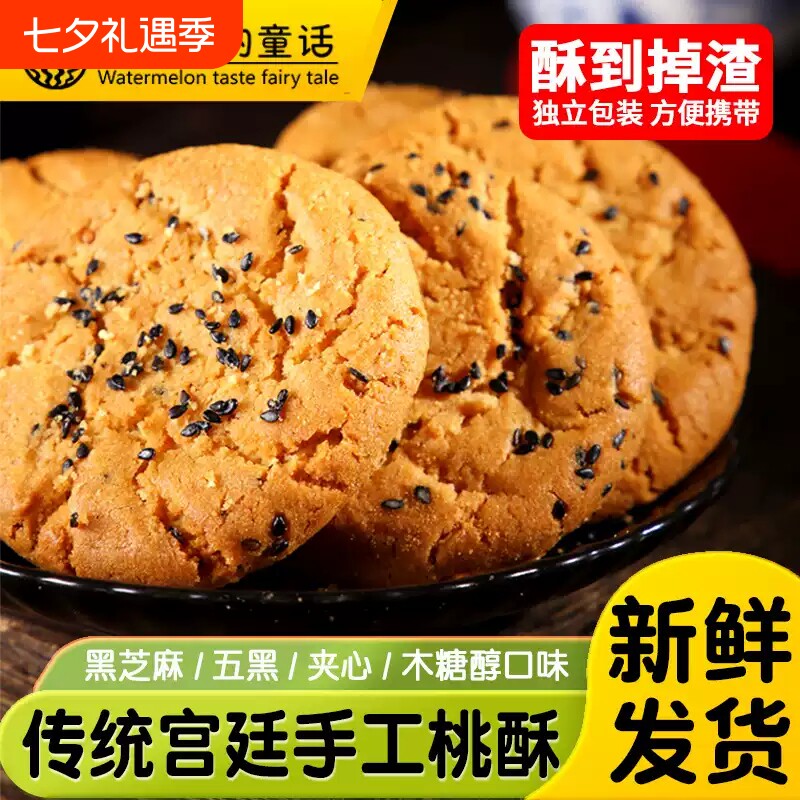 夹心桃酥饼干零食老式整箱糕点心黑芝麻批发五黑山药健康传统手工
