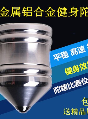 全铝合金属成人健身陀螺中老年儿童冰猴冰嘎大号实心不锈钢铁陀螺