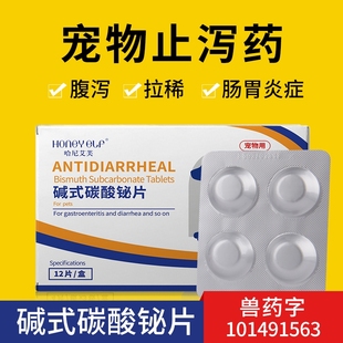 哈尼艾芙狗狗止泻药腹泻拉稀肠胃炎症宠物止拉药狗狗用碱式 碳酸铋