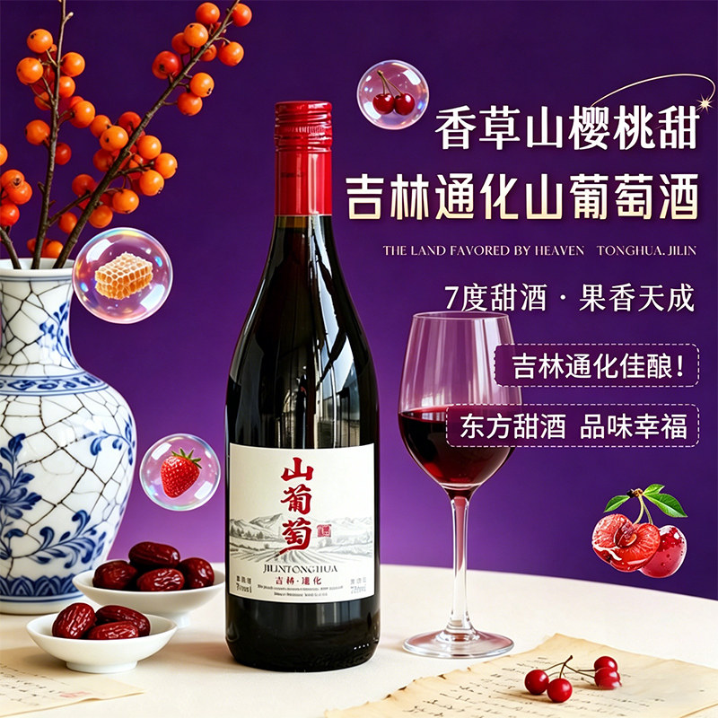 吉林通化山葡萄酒甜型果酒甜红酒图片