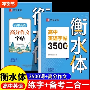 正版  高中英语词汇3500词衡水体字帖高考优秀作文高一高二高三英文硬笔钢笔临摹练字帖高中生作文素材单词语法书法描红练字本