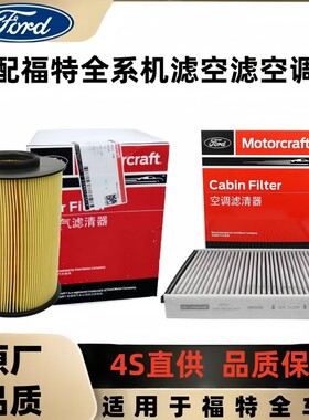 适配福特全系福克斯福睿斯蒙迪欧金牛座原厂品质空调滤芯机滤空滤