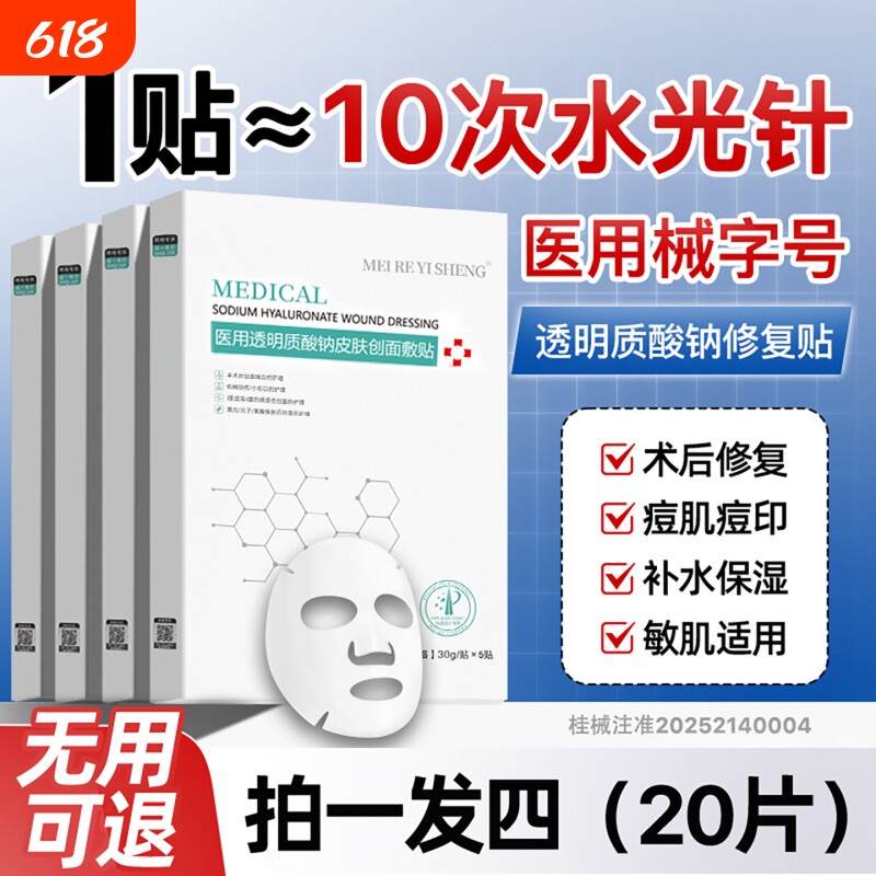 医用冷敷贴械字号正品医美修复补水保湿非面膜女水光术后敷料修护