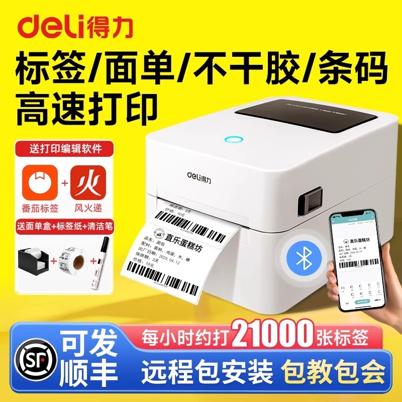 得力标签机蓝牙不干胶热敏纸打印
