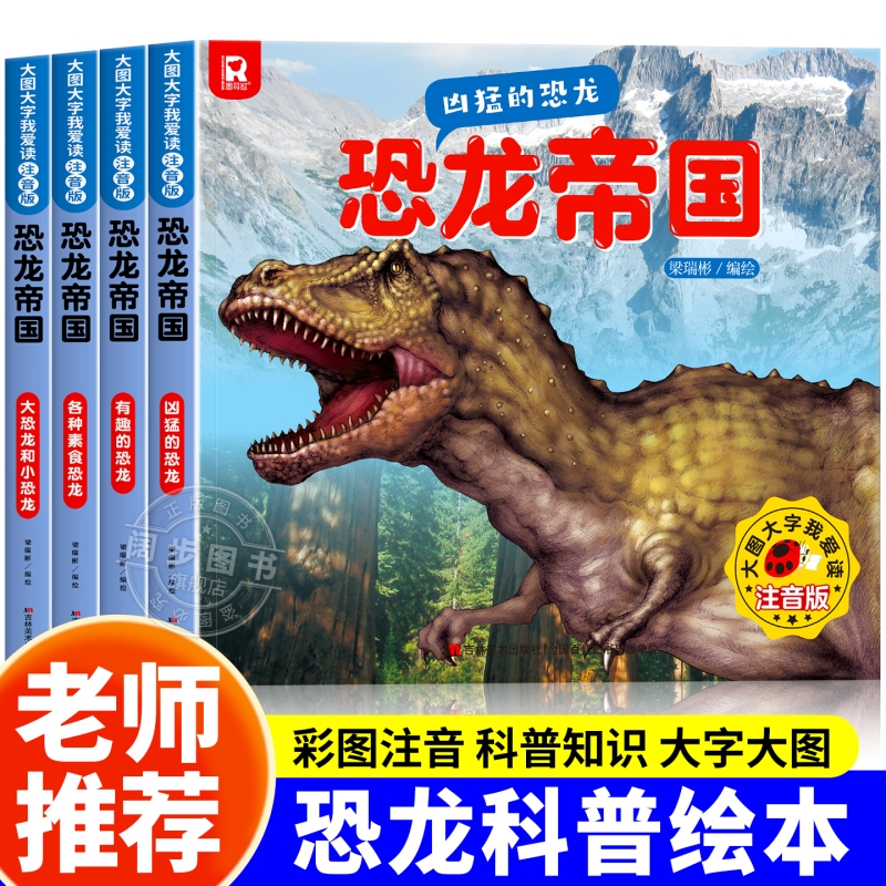 恐龙帝国恐龙科普绘本小学生课外阅读书籍动物百科全书儿童百科系列各种素食凶猛的漫画书揭秘启蒙读物科学识字注音版